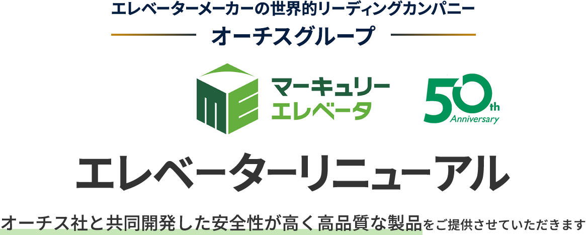 エレベーターメーカーの世界的リーディングカンパニー オーチスグループ マーキュリーエレベータ 50th Anniversary エレベーターリニューアル オーチス社と共同開発した安全性が高く高品質な製品をご提供させていただきます