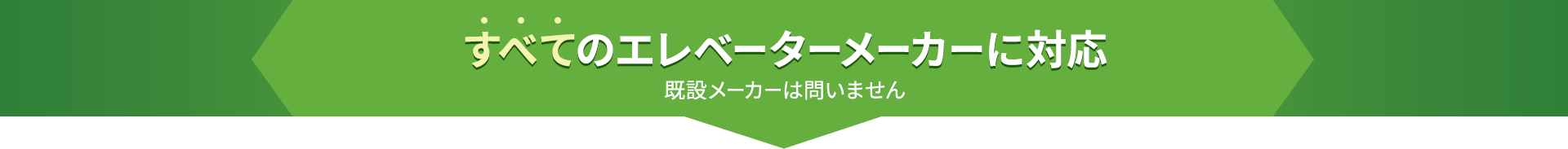 すべてのエレベーターメーカーに対応 既設メーカーは問いません