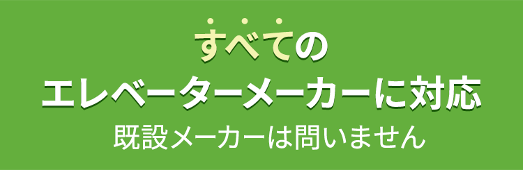 すべてのエレベーターメーカーに対応 既設メーカーは問いません